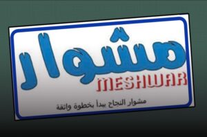 al-Meshwar